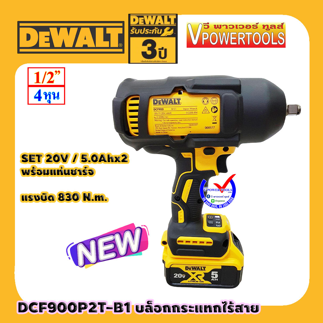 DeWALT บล็อกกระแทกไร้สาย 20V แบต 5.0Ah x2 แรงบิด 830 N.m. BL Motor ไฟLED รุ่น DCF900P2T-B1