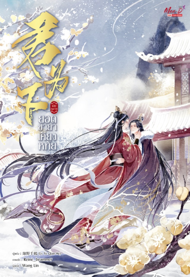 ยอดชายาเคียงหทัย เล่มกลาง ฺBy Lv Ye Qian He มัดจำ 300 ค่าเช่า 60b.