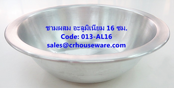 ชามผสม อะลูมิเนียม ขนาด 16 ซม. รหัสสินค้า 013-AL16,Aluminum mixing bowl