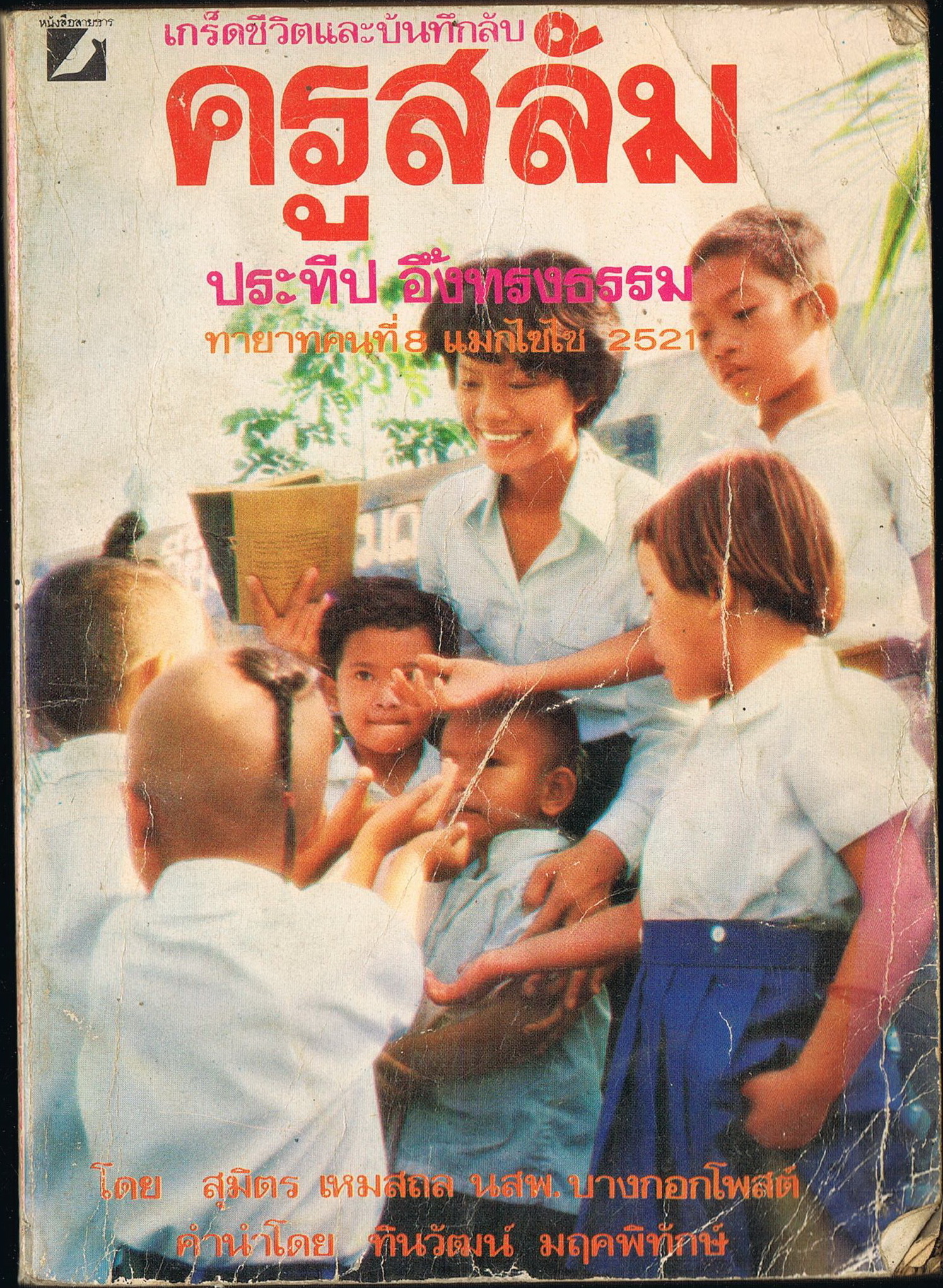 ครูสลัม