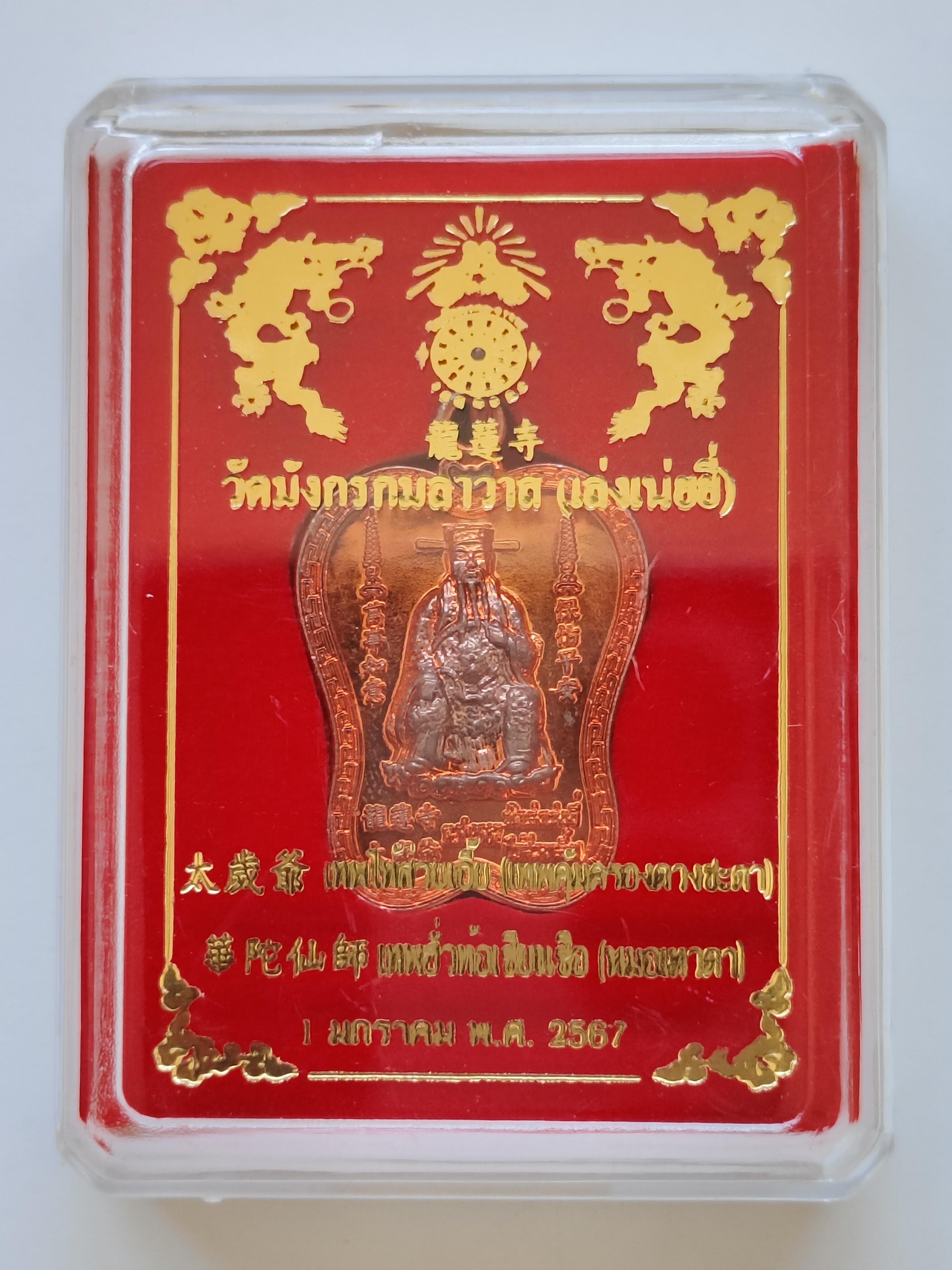 เหรียญเทพไท้ส่วยเอี้ย เทพคุ้มครองดวงชะตา เทพฮั่วท้อเซียนซือ หมอเทวดา สร้าง 1 มกราคม 2567 ปีมะโรง วัดมังกรกมลาวาส เล่งเน่ยยี่ เยาวราช