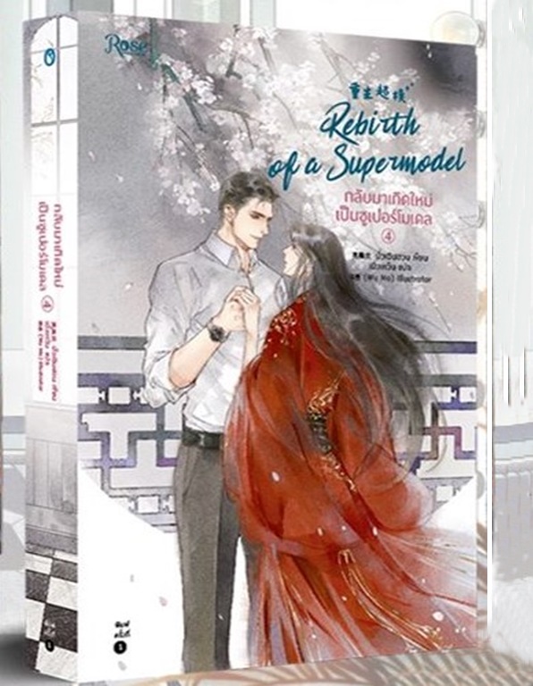 กลับมาเกิดใหม่เป็นซูเปอร์โมเดล เล่ม 4 by มั่วเฉินฮวน (เล่มจบ) มัดจำ 400 ค่าเช่า 80b.