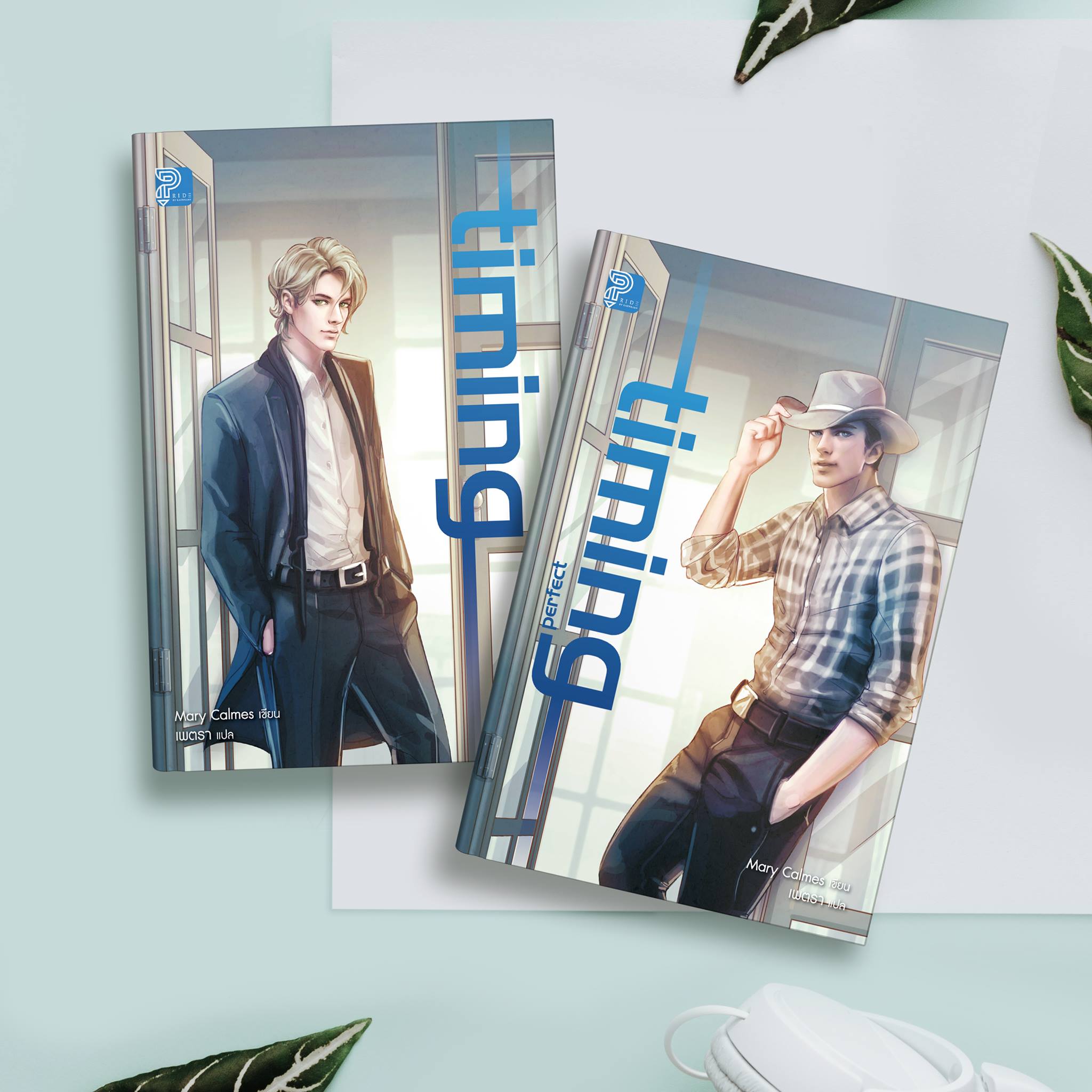 Timing series (2เล่มจบ) By Mary Calms มัดจำ700 ค่าเช่า140b.
