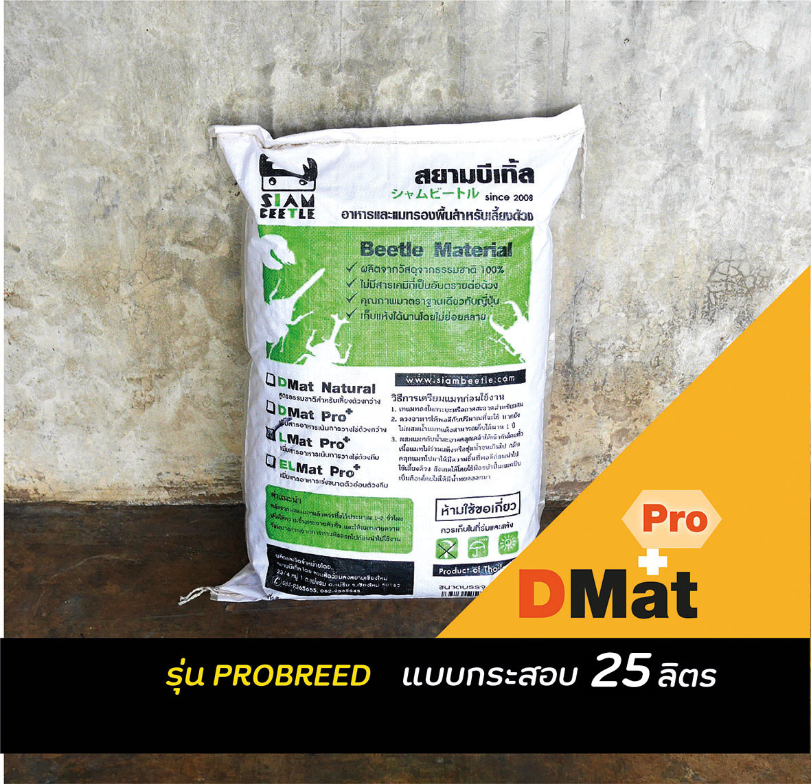 Dmat pro แบบกระสอบ 25 ลิตร