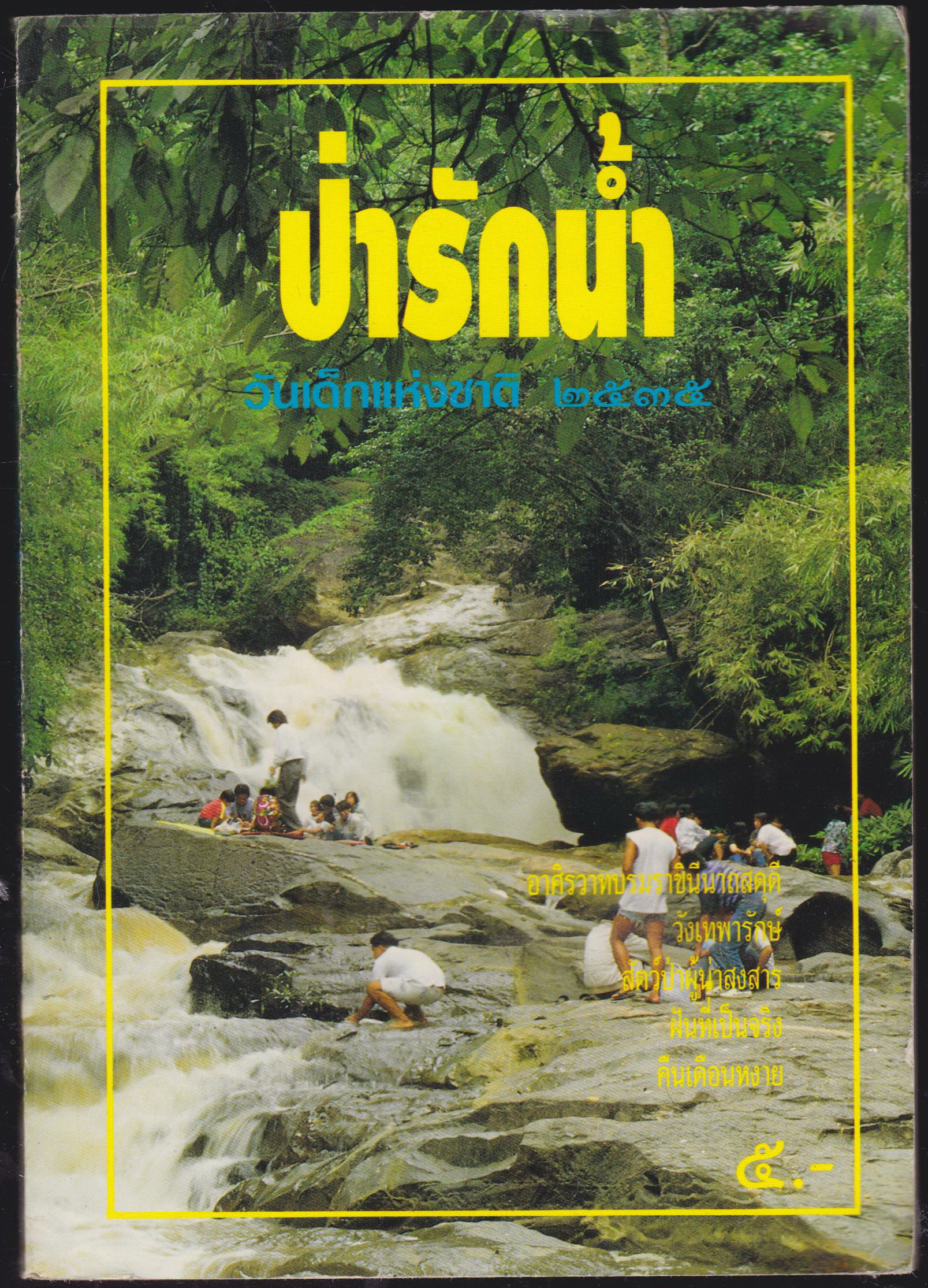 ป่ารักน้ำ วันเด็กแห่งชาติ 2535