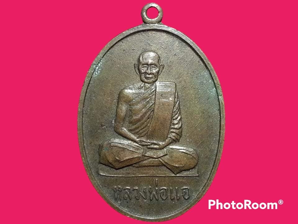 เหรียญ หลวงพ่อแอ วัดราษฎร์ศรัทธาธรรม(ห้วยประดู่) จ.สระบุรี