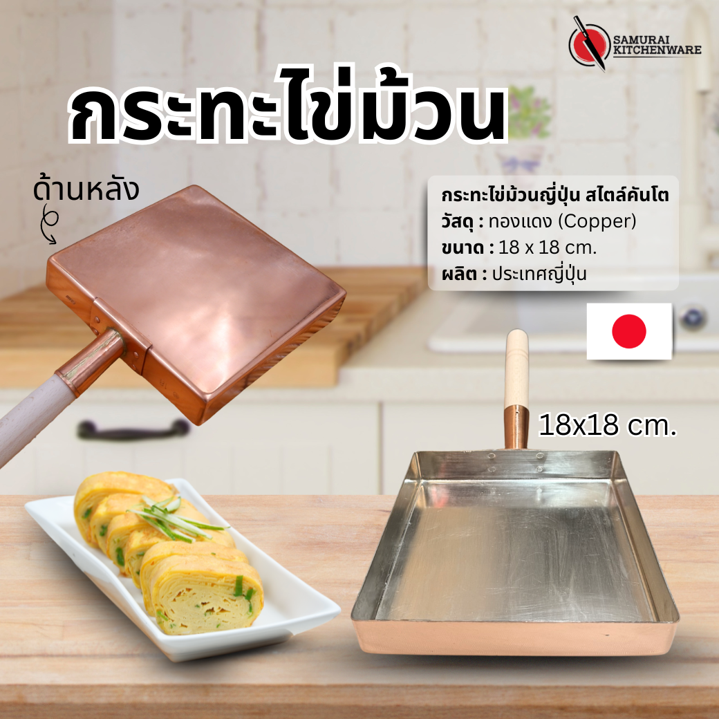 กระทะไข่ม้วนญี่ปุ่น สไตล์คันโต (18x18 cm.)