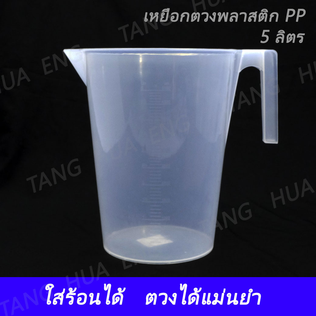 เหยือกตวงพลาสติก 5 ลิตร เนื้อ PP