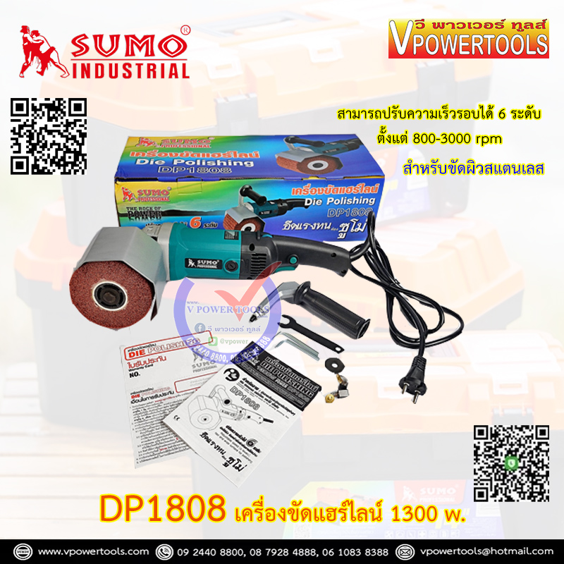 SUMO DP1808 เครื่องขัดแฮร์ไลน์ 1300 วัตต์ สามารถปรับความเร็วรอบได้ 6 ระดับ ตั้งแต่ 800-3000 rpm สำหรับขัดผิวสแตนเลส