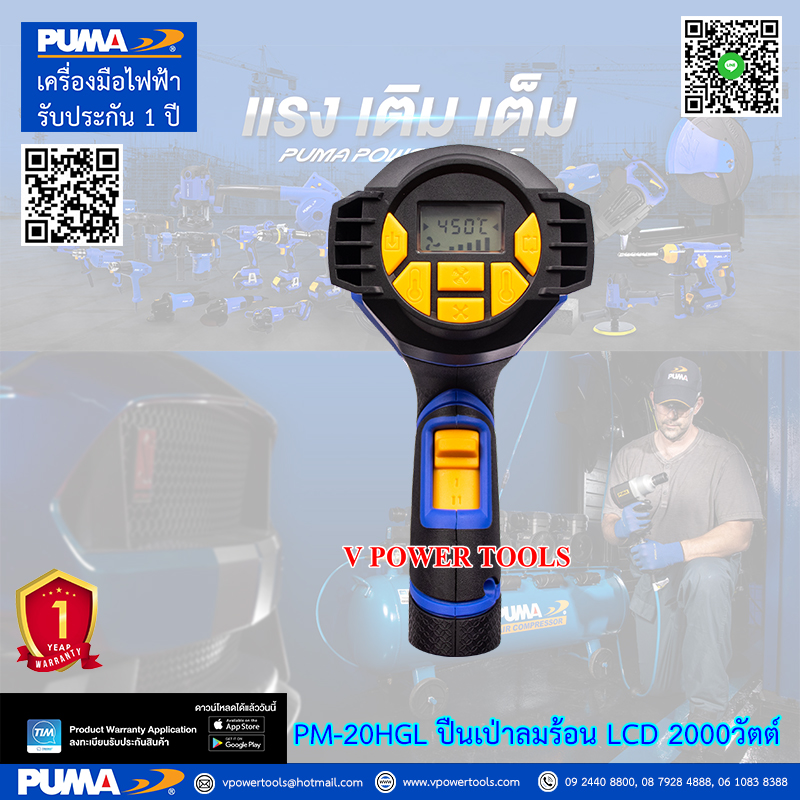 PUMA PM-20HGL เครื่องเป่าลมร้อนไฟฟ้า จอ LCD 2000วัตต์ ปรับได้ 2 ระดับ (หัวเปลี่ยนได้ 4 แบบ)