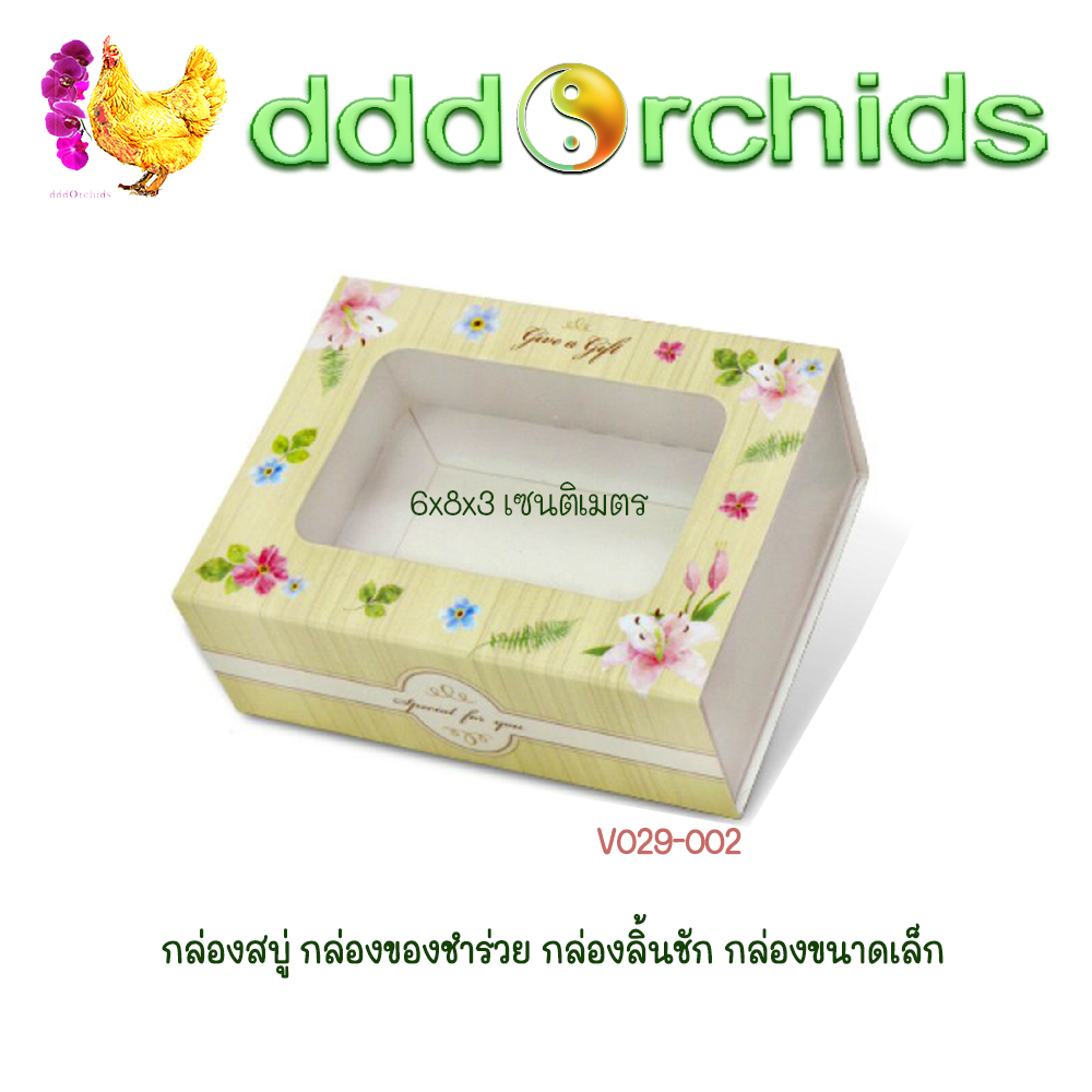 V029 กล่องสบู่ กล่องของขวัญ ของชำร่วย กล่องลิ้นชัก กล่องขนาดเล็ก ขนาด 6 x 8 x 3 เซนติเมตร จำนวน 20 ใบ ; ร้าน dddOrchids
