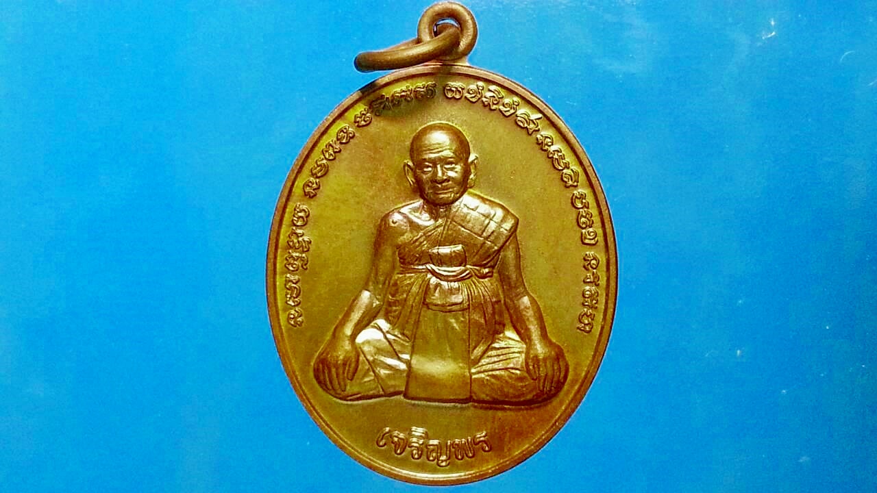 เหรียญหลวงปู่หงษ์ สุสานทุ่งมน จ.สุรินทร์