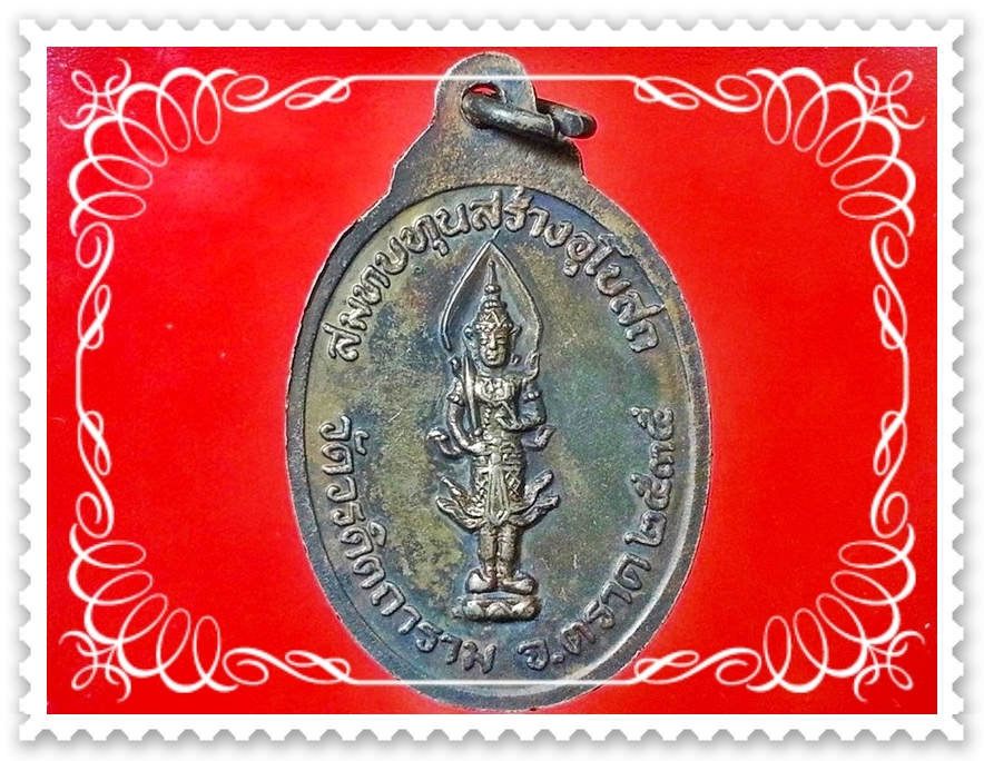 เหรียญพระไพรีพินาศ วัดวรดิตถาราม จ.ตราด