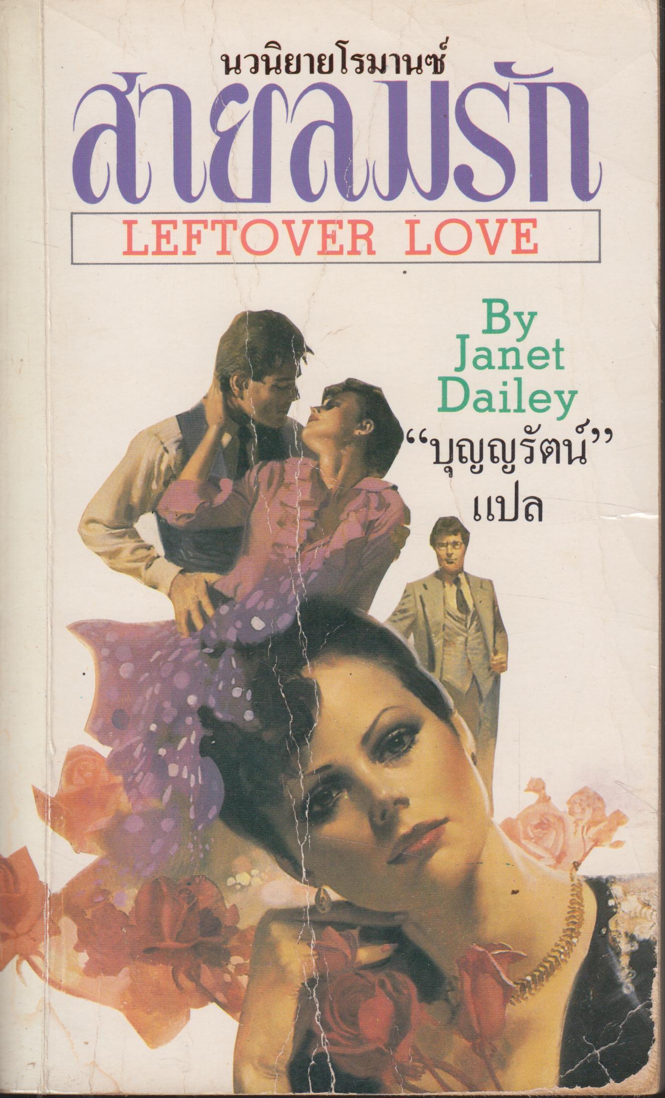 สายลมรัก LEFTOVER LOVE เล่มเดียวจบ
