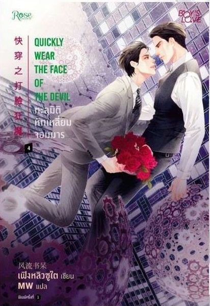 ทะลุมิติหักเหลี่ยมจอมมาร เล่ม 4 By เฟิงหลิวซูไต มัดจำ 400 ค่าเช่า 80b.