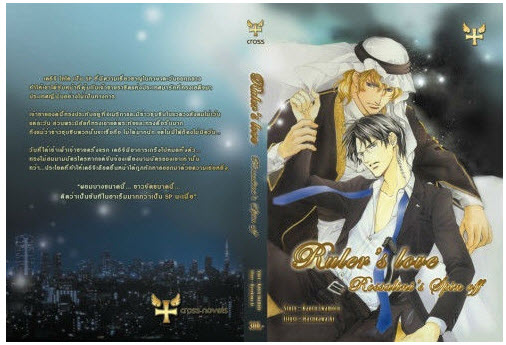 Ruler's love (Rossalini's spin off) มัดจำ 250 ค่าเช่า 50b.