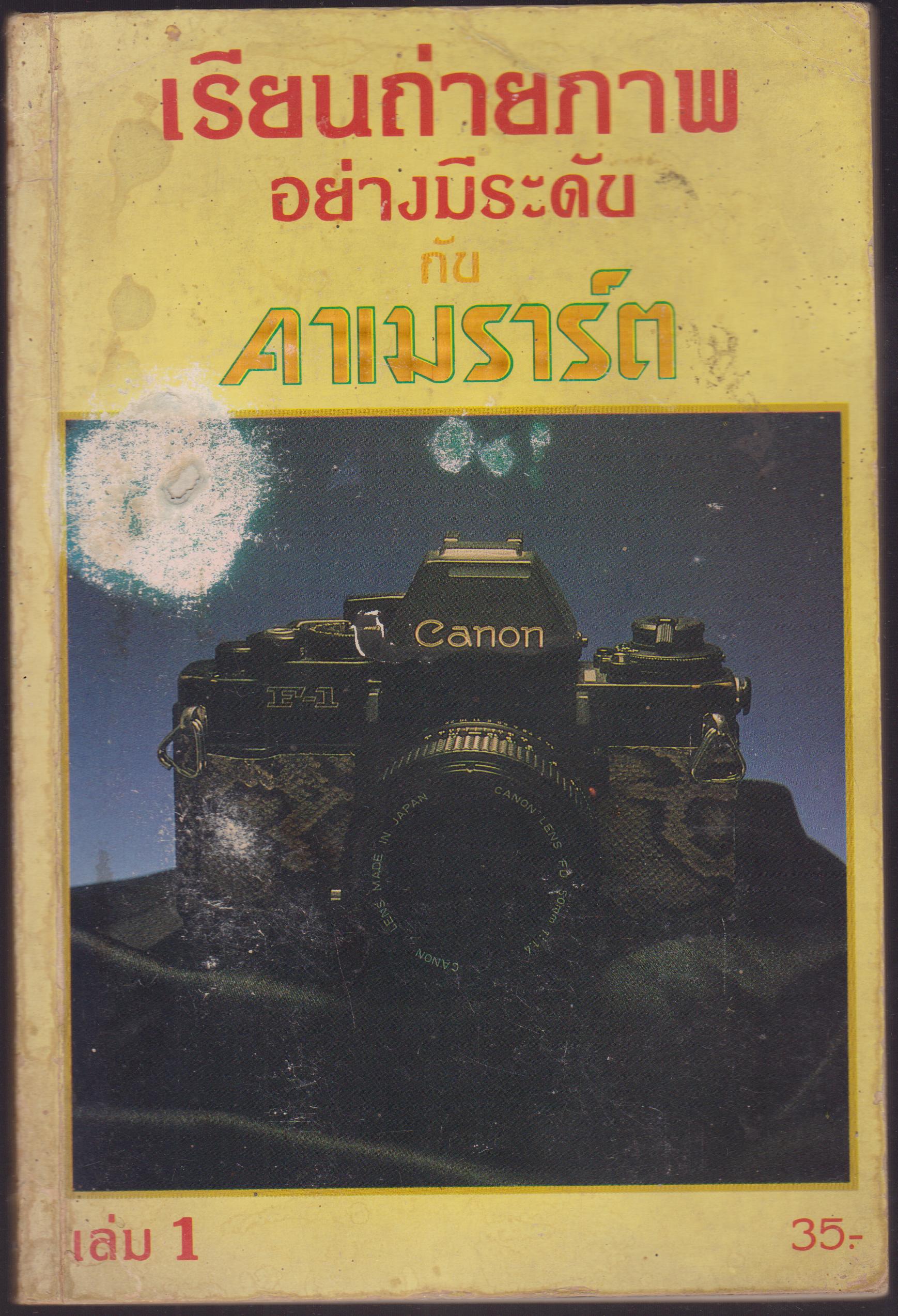 เรียนถ่ายภาพอย่างมีระดับ กับ คาเมราร์ต เล่ม ๑