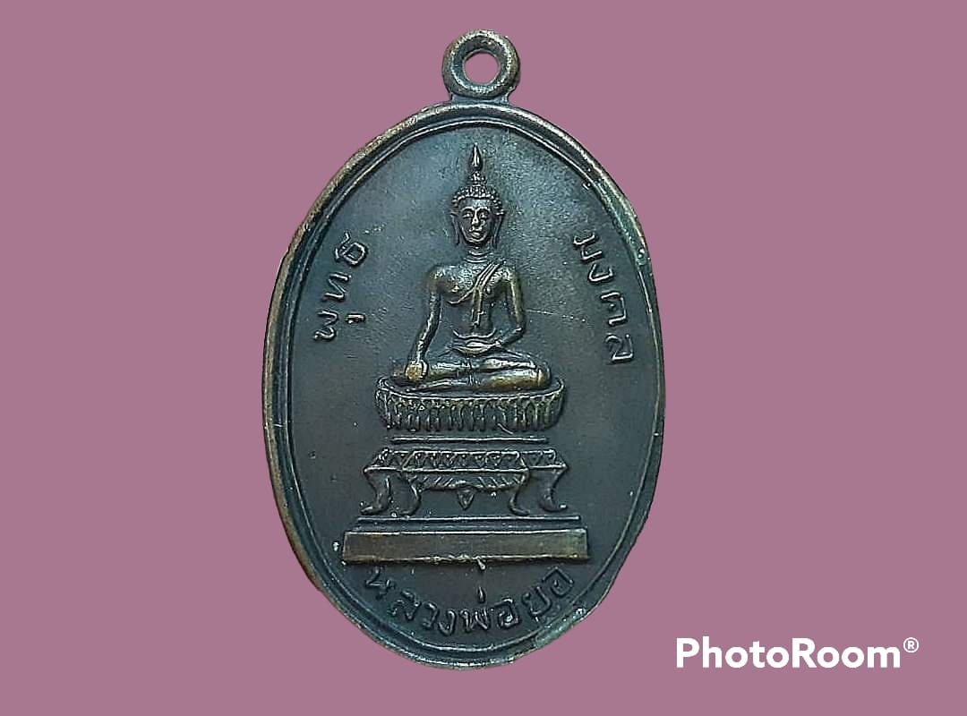 เหรียญ พุทธมงคล หลวงพ่อยอ วัดสว่างอารมณ์ (สระโบสถ์) จ.ลพบุรี