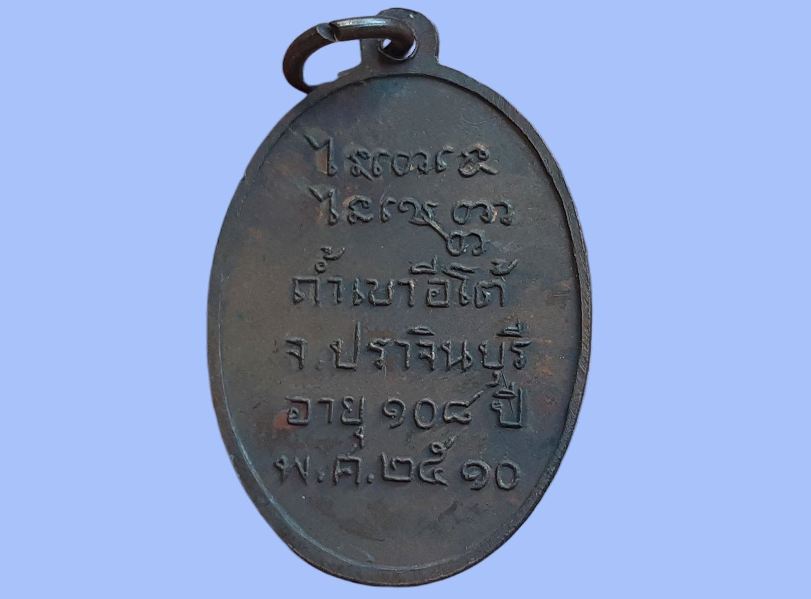 เหรียญ หลวงพ่อเคน วัดถ้ำเขาอีโต้ จ.ปราจีนบุรี อายุ 108 ปี 2510 วัตถุมงคลที่ท่านสร้างที่เด่นๆ อย่างภาพถ่ายที่สร้างเนื่องในอายุ 100 ปี 106ปี 108ปี ท่านจะนั่งประดิษฐ์ประดอยโดยแต่ละรุ่นจะมีไซดูดทรัพย์ สาริกา และตะกรุด โดยท่านจะทำเองทั้งหมด