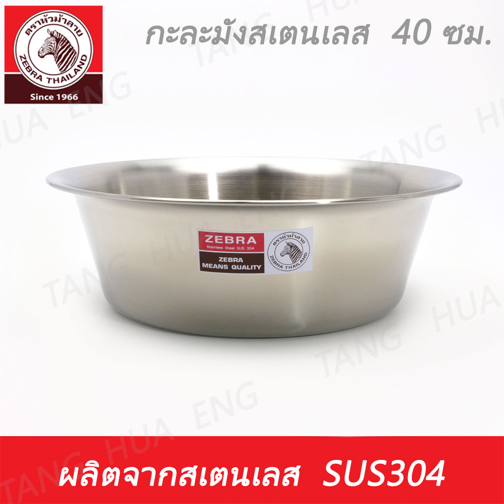 Zebra head กะละมังสเตนเลส ขนาด 40 ซม. ตราหัวม้าลาย