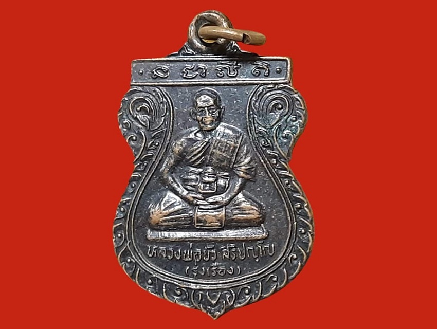 เหรียญเสมา หลวงพ่อบัว สิริปญฺโญ (รุ่งเรือง) วัดสะตือ สระบุรี เนื้อทองแดงรมดำ ยันต์ รุ่นทรัพย์เพิ่มพูน