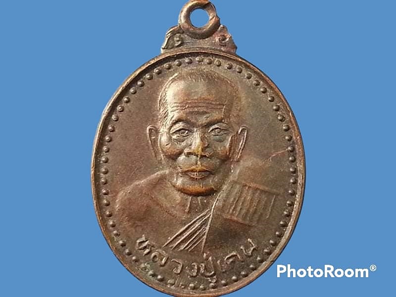 เหรียญหลวงพ่อเคน วัดถ้ำเขาอีโต้ จ.ปราจีนบุรี
