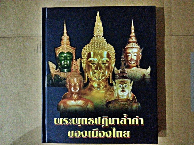 หนังสือพระพุทธปฎิมาล้ำค่าของเมืองไทย