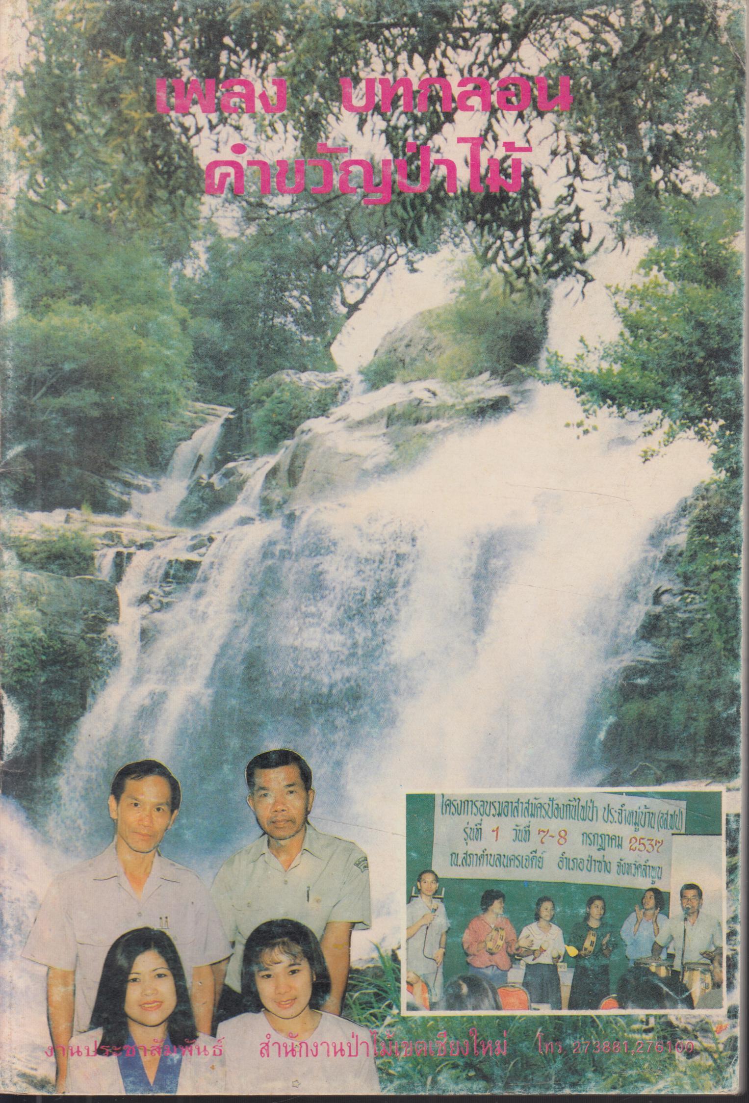 เพลง บทกลอน คำขวัญป่าไม้