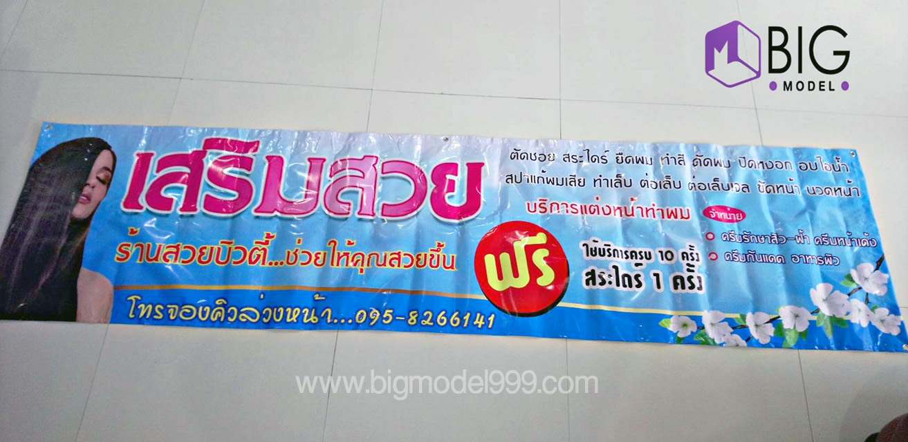 รับทำป้ายไวนิล ราคาถูก