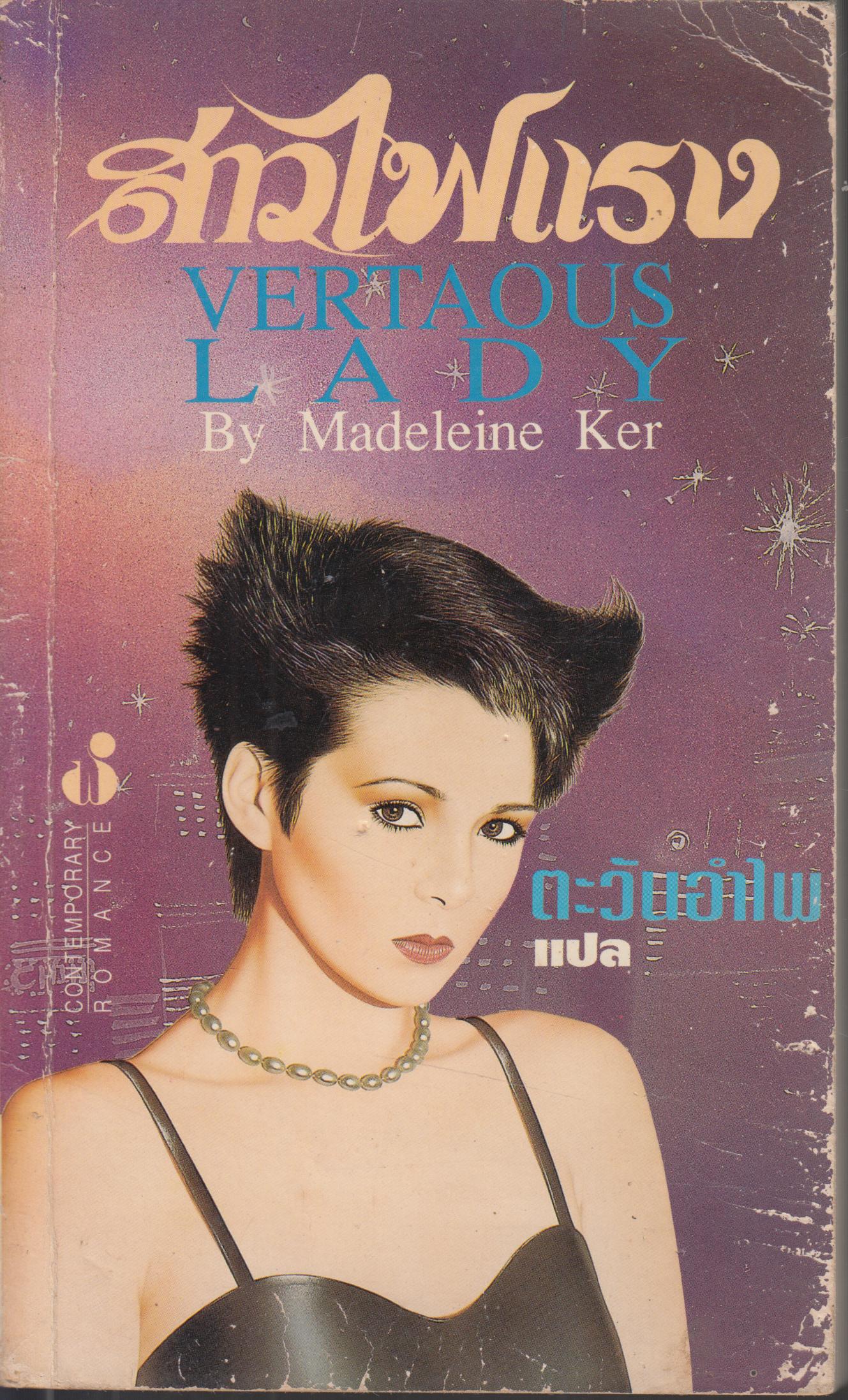 สาวไฟแรง VERTAOUS LADY