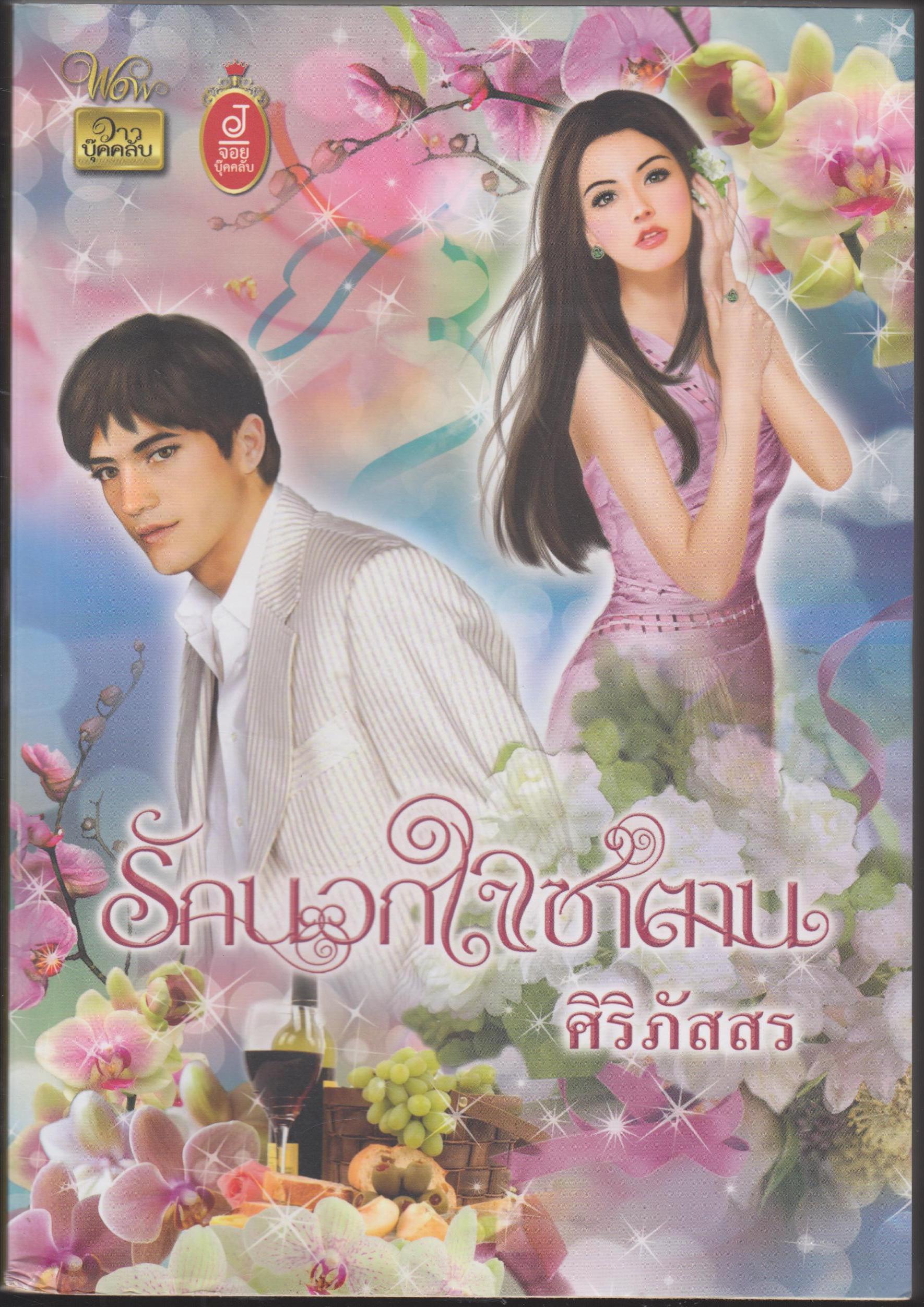 รักนอกใจซานตาน
