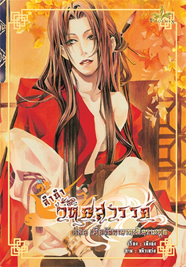 ลำนำวิหคสวรรค์ เล่ม 02 ตอน เมื่อรัชทายาทเป็นราชทูต มัดจำ 300 ค่าเช่า 50