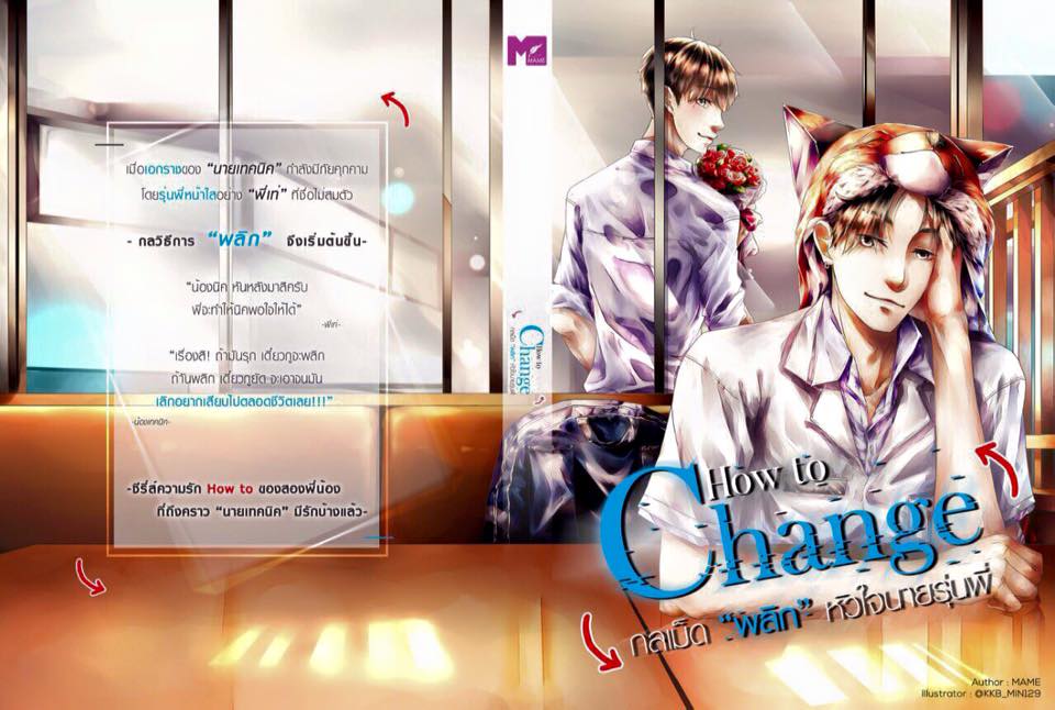 "How to Change กลเม็ด'พลิก'หัวใจนายรุ่นพี่" By MAME มัดจำ 300 ค่าเช่า 60b.