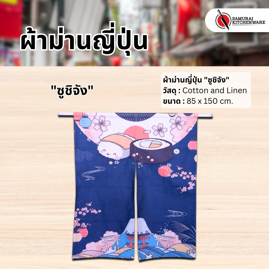 ผ้าม่านญี่ปุ่น "ซูชิจัง" (85x150 cm.)