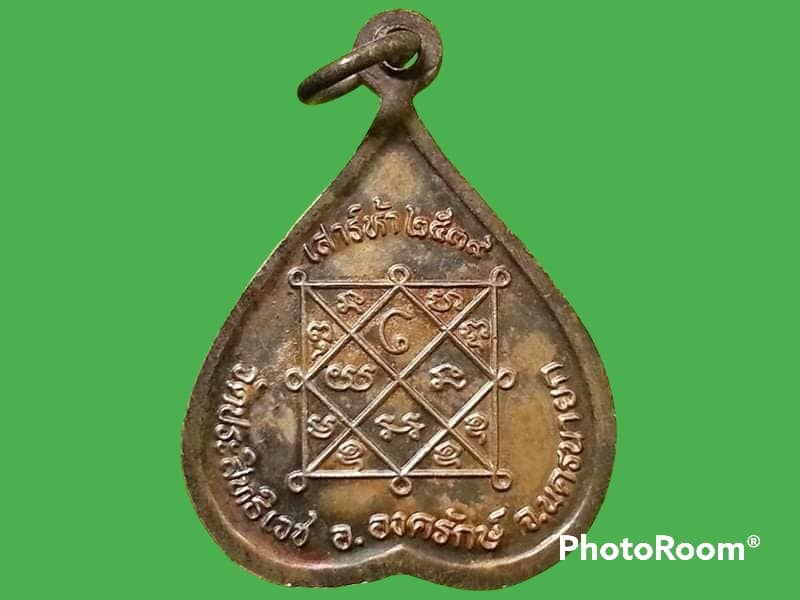 เหรียญใบโพธิ์ พระครูสุทธิศีลคุณ(หลวงพ่ออุดม) วัดประสิทธิเวช อ.องครักษ์ จ.นครนายก