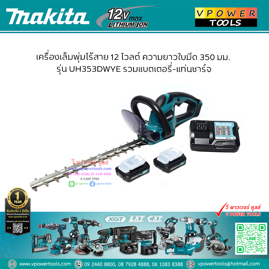 Makita UH353DWYE เครื่องเล็มพุ่มไม้ไร้สาย 350มม. 12โวลต์ พร้อมแบตเตอรี่1.5Ahx2 และแท่นชาร์จ