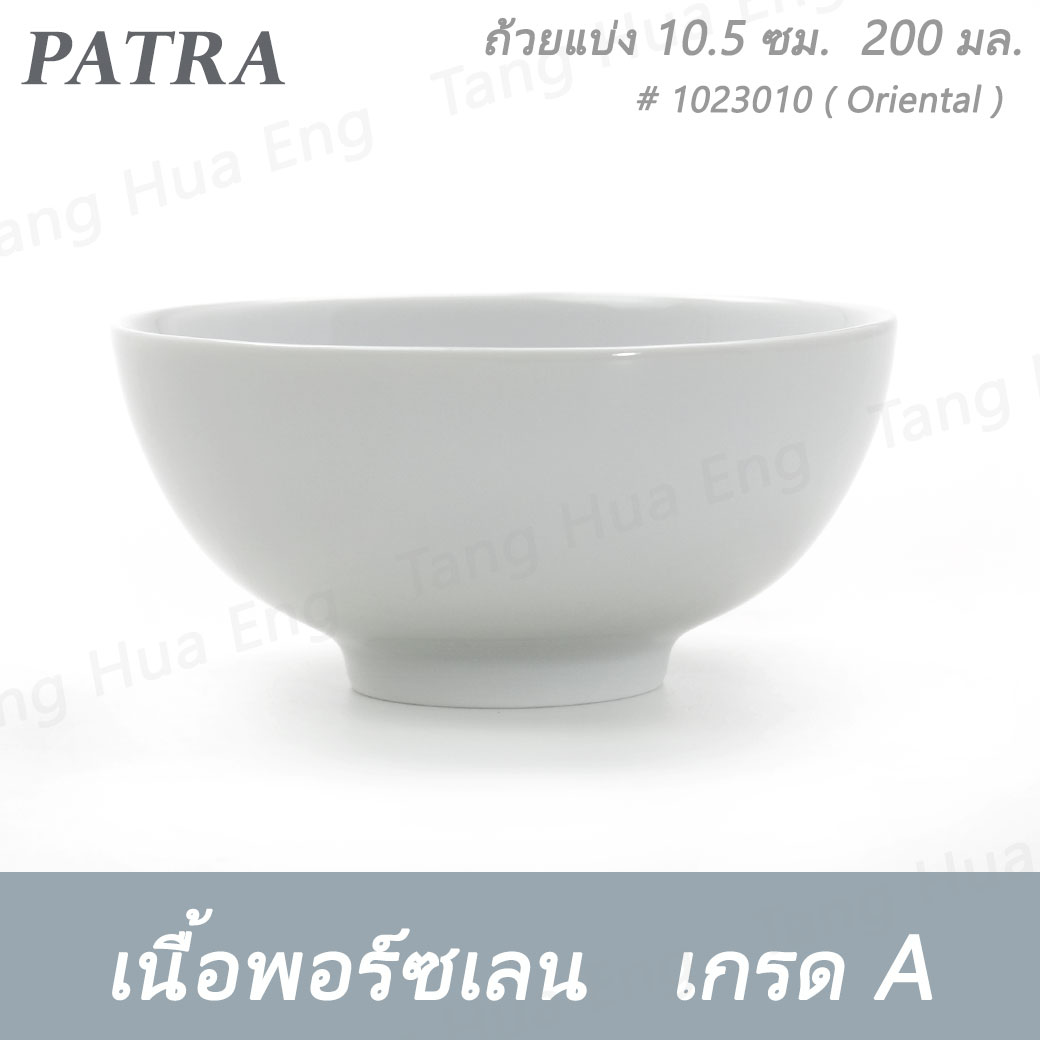 ถ้วยแบ่ง 10.5 ซม. ( 4 นิ้ว ) 200 มล. # 1023010 PATRA ( Oriental )