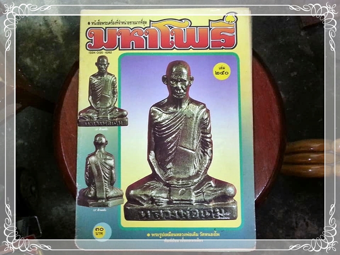 หนังสือพระเครื่อง มหาโพธิ์ ฉบับที่ 250
