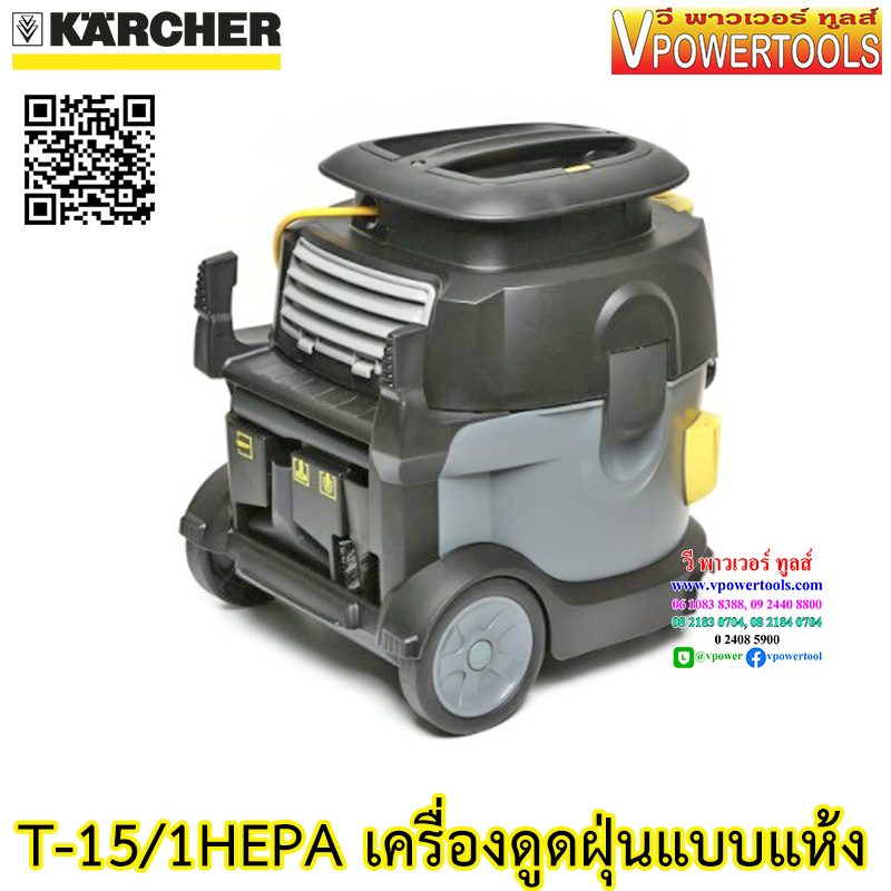 Karcher T-15 / 1Hepa เครื่องดูดฝุ่นแบบแห้ง