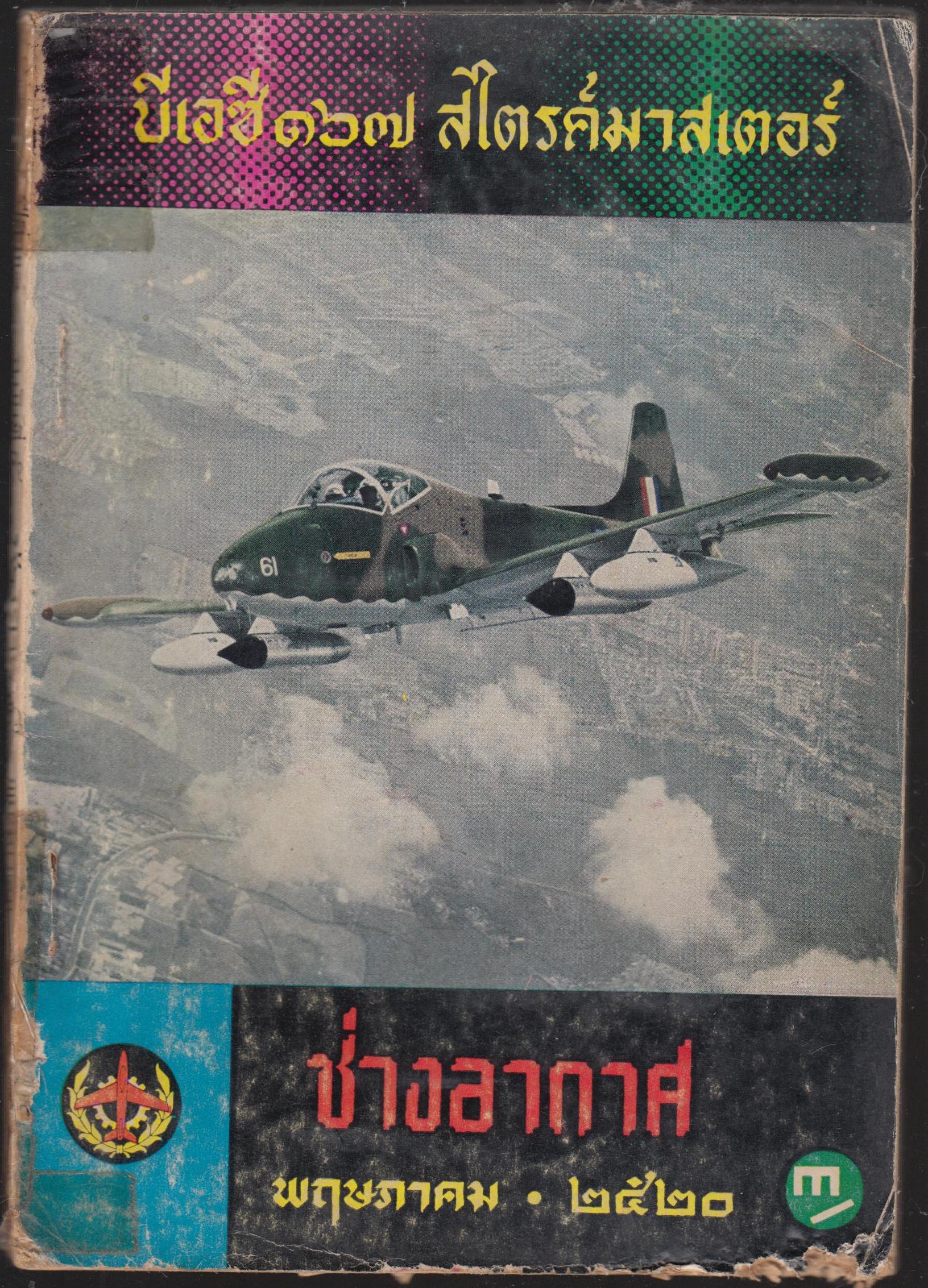 ช่องอากาศ พฤษภาคม 2520