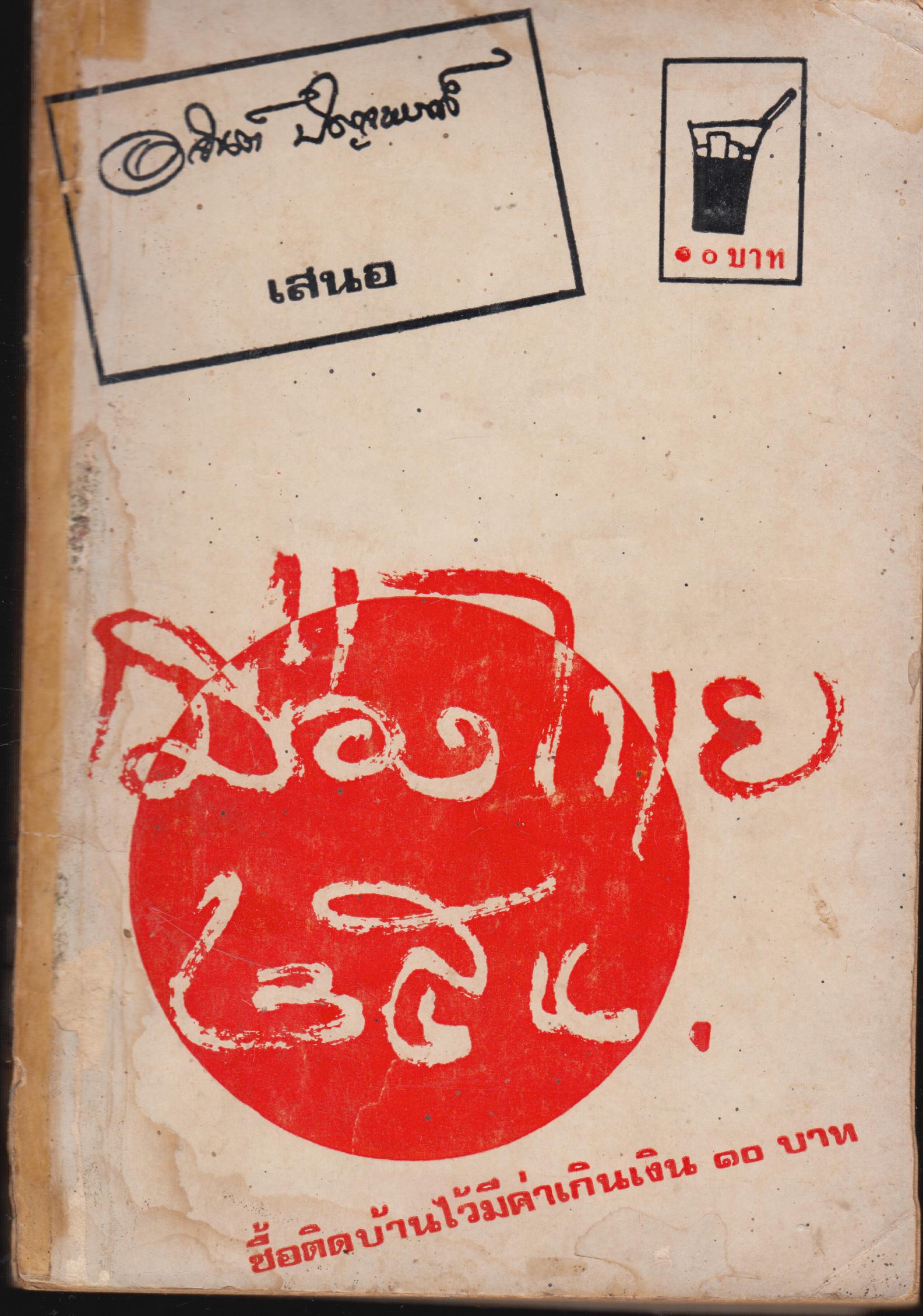 เมืองไทย 24 น.