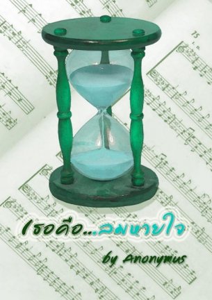 เธอคือ...ลมหายใจ (เล่ม 1) By "Anonymus" มัดจำ 350b. ค่าเช่า 75ิb.