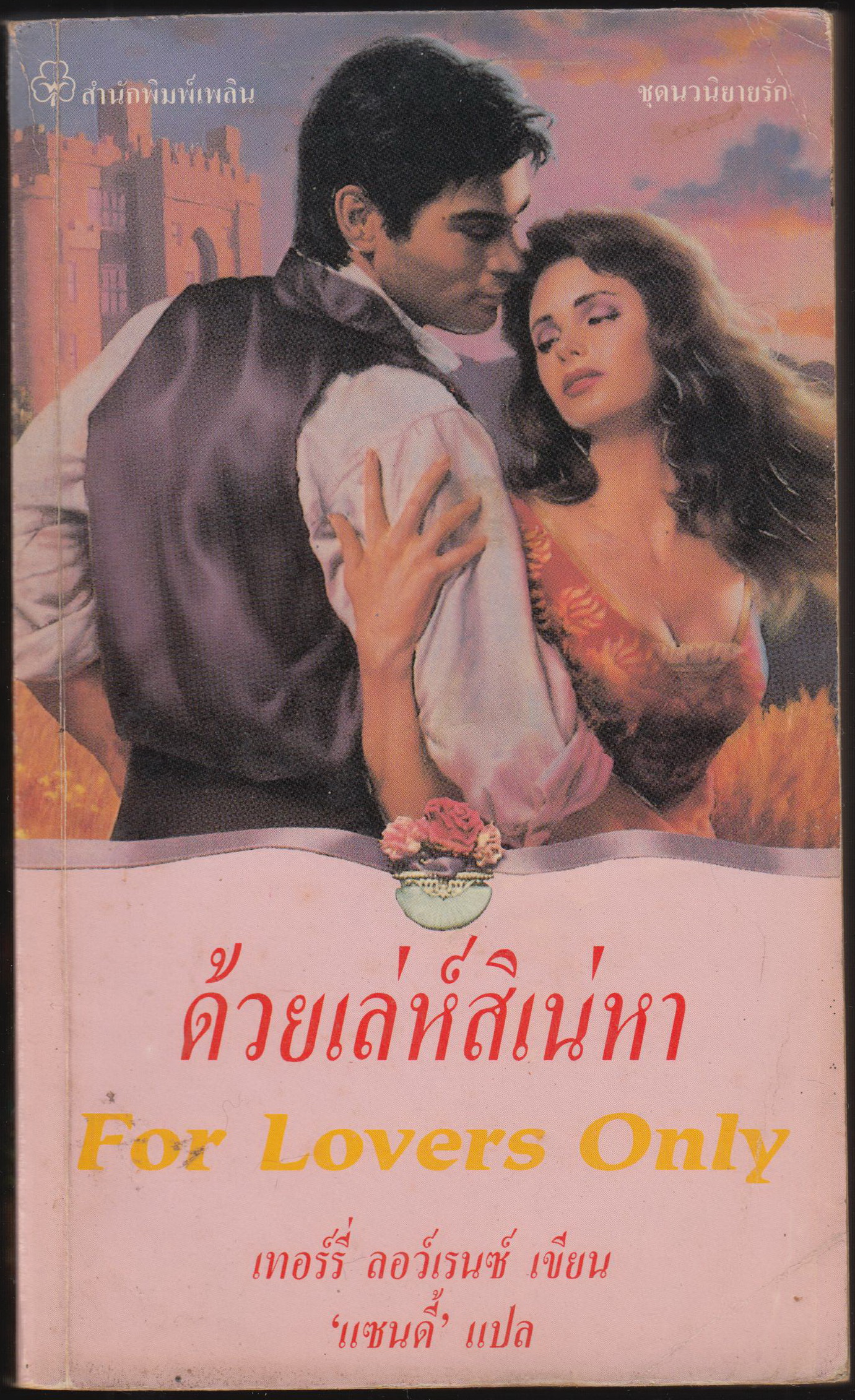 ด้วยเลห์สิเน่หา