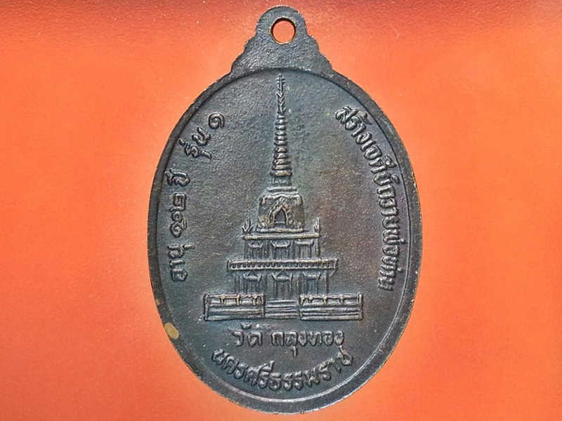 เหรียญ พระครูภาวนาภิรมย์ (พ่อท่านคลิ้ง) วัดถลุงทอง จ.นครศรีธรรมราช