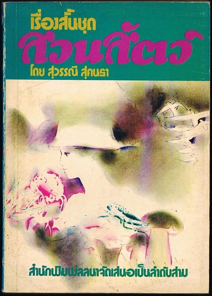 เรื่องสั้นชุด สวนสัตว์