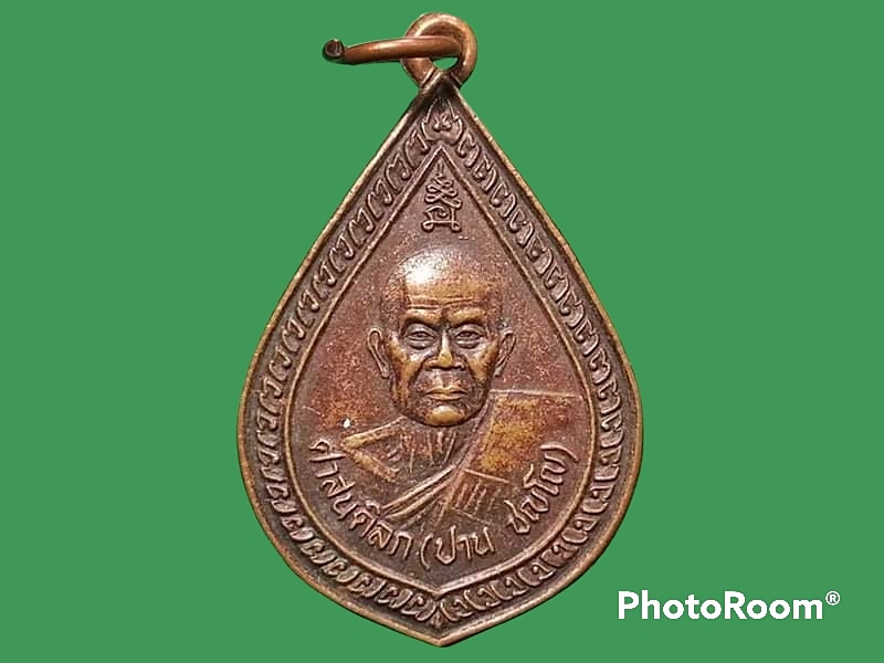 เหรียญหลวงพ่อศาสนดิลก(ปาน ชญโญ) วัดโพนข่า จ.ศรีสะเกษ