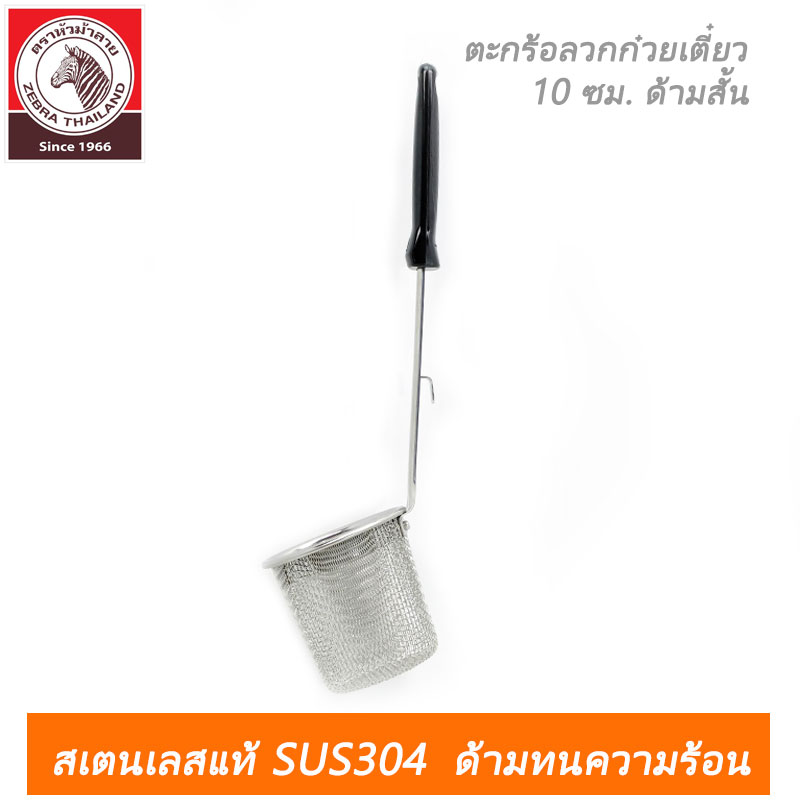 ตะกร้อลวกก๋วยเตี๋ยว Rooster 10 ซม. ด้ามสั้น ตราหัวม้าลาย New