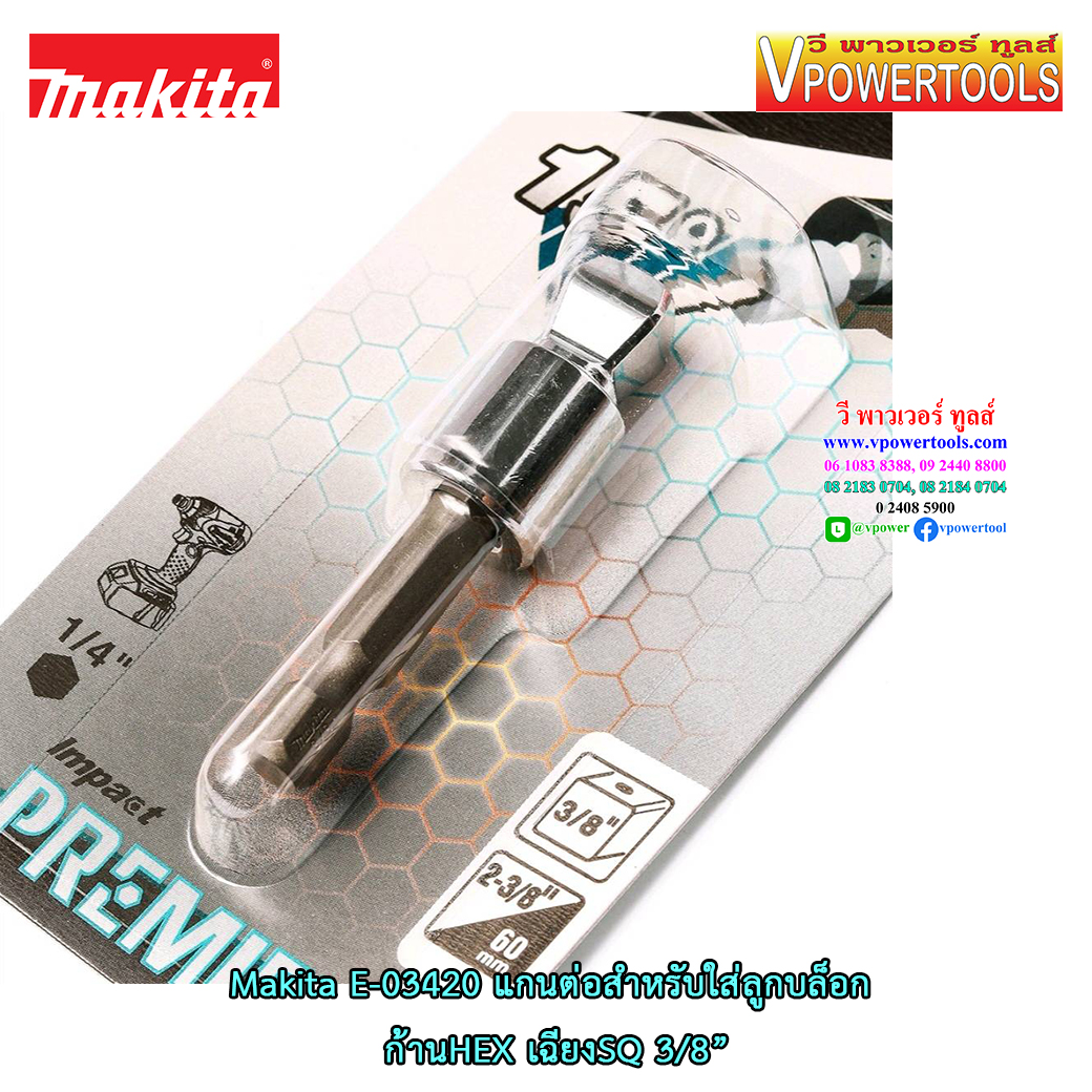 Makita E-03420 แกนต่อสำหรับใส่ลูกบล็อก ก้าน HEX เฉียงSQ 3/8”