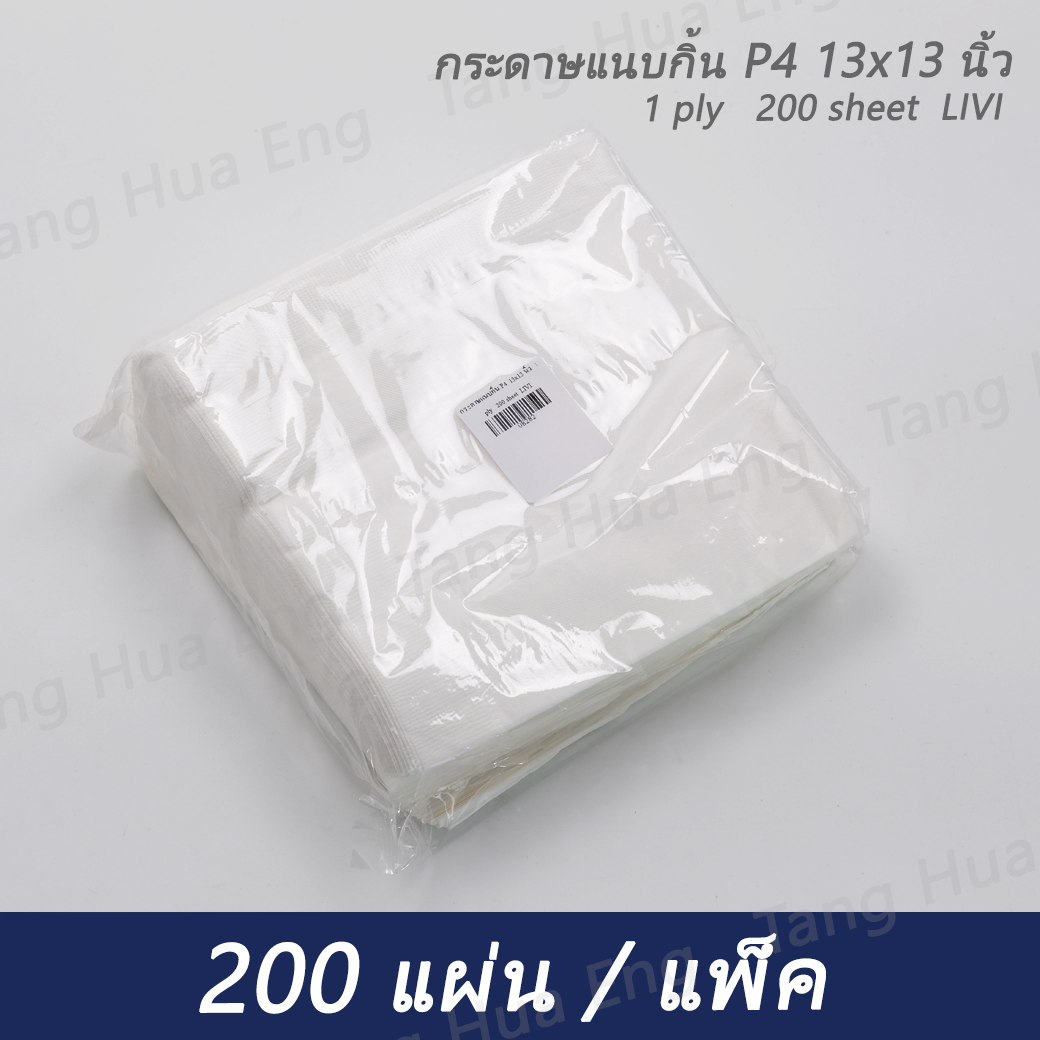 กระดาษแนบกิ้น P4 13x13 นิ้ว 1 ply 200 sheet LIVI