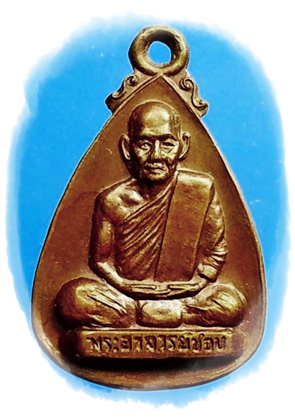 เหรียญหลวงปู่ชอบ วัดป่าสัมมานุสรณ์ จ.เลย